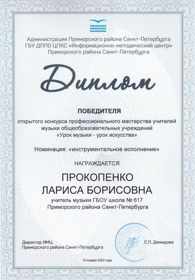 2022-2023 Прокопенко Л.Б. (Диплом победителя Урок музыки)